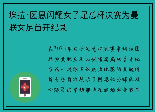 埃拉·图恩闪耀女子足总杯决赛为曼联女足首开纪录